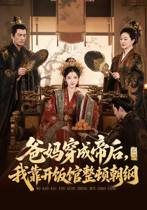 爸妈穿成帝后,我靠开饭馆整顿朝纲(60集) 爸妈穿成帝后,我靠开饭馆整顿朝纲(60集)短剧合集蓝光画质