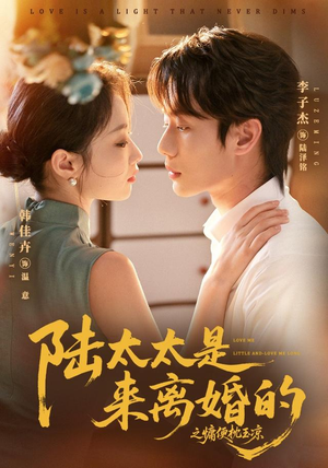 陆太太是来离婚的之慵便枕玉凉(70集) 陆太太是来离婚的之慵便枕玉凉(70集)短剧全剧终在线连看