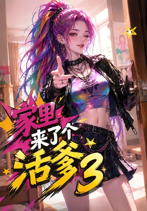 家里来了个活爹3(40集) 家里来了个活爹3(40集)短剧热播全集免费追