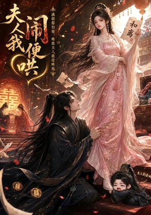 夫人闹我便哄(28集) 夫人闹我便哄(28集)短剧合集彩蛋完整版
