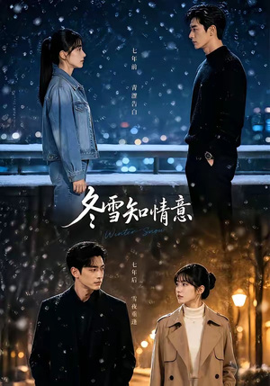 冬雪知情意(15集) 冬雪知情意(15集)短剧完结全集限免刷