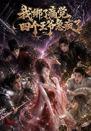 我绑了痛觉,四个王爷急疯了(49集) 我绑了痛觉,四个王爷急疯了(49集)短剧全剧免费合集