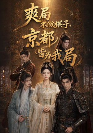 爽局不做棋子,京都皆为我局(56集) 爽局不做棋子,京都皆为我局(56集)短剧大结局连更全集