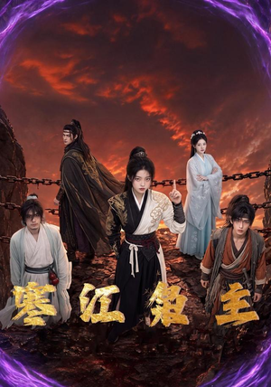 寒江枭主（60集）短剧全集投屏大屏看