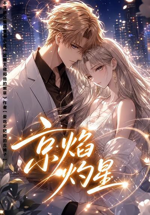 京焰灼星(107集) 京焰灼星(107集)短剧合集4K修复版