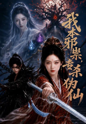我本邪祟,专杀伪仙(80集) 我本邪祟,专杀伪仙(80集)短剧终极大放送合集
