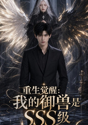 重生觉醒：我的御兽是SSS级（59集）短剧大结局全集解锁