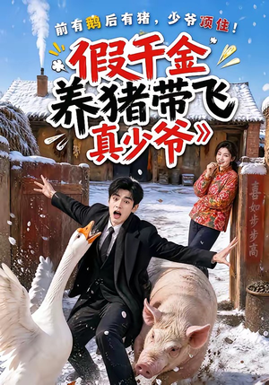 假千金养猪带飞真少爷(54集) 假千金养猪带飞真少爷(54集)短剧全集投屏大屏看