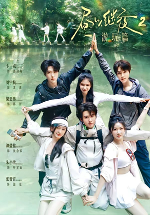 昼以继夜2游玩篇(14集) 昼以继夜2游玩篇(14集)短剧全剧终合集放送