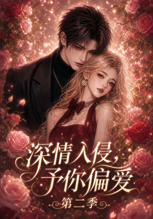 深情入侵,予你偏爱第二季(87集) 深情入侵,予你偏爱第二季(87集)短剧全集VR沉浸版