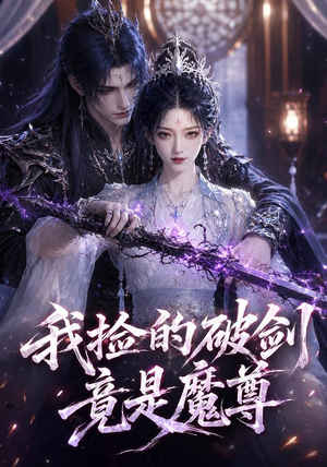 我捡的破剑竟是魔尊(51集) 我捡的破剑竟是魔尊(51集)短剧全集幕后花絮版