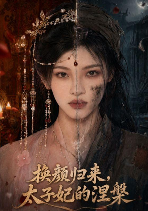 换颜归来，太子妃的涅槃（80集）短剧合集彩蛋完整版