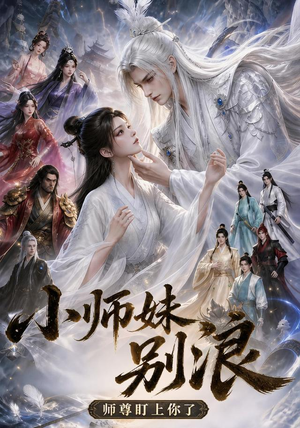 小师妹别浪,师尊盯上你了(100集) 小师妹别浪,师尊盯上你了(100集)短剧全集无删完整版